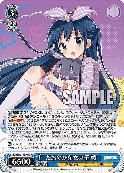 たおやかな女の子 綾 【KMS/W133-080RR】